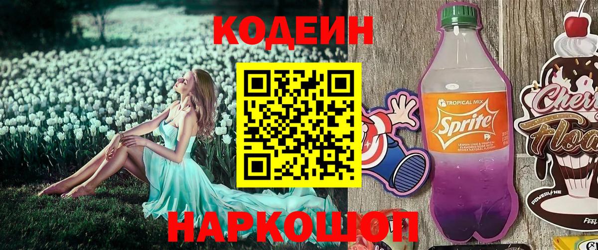 Codein напиток Lean (лин)  Кодеин Purple Drank  Новокуйбышевск  Вход с VPN 